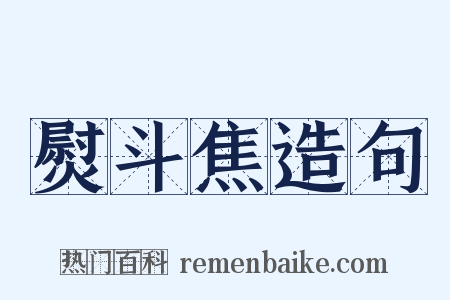 熨斗焦造句是什么意思的图片